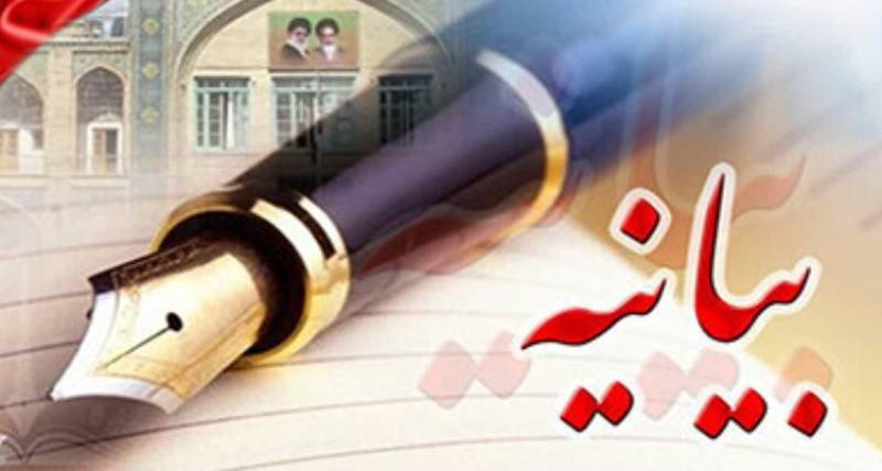 بیانیه شورای تبیین مواضع بسیج دانشجویی دانشگاه های جنوب استان کرمان